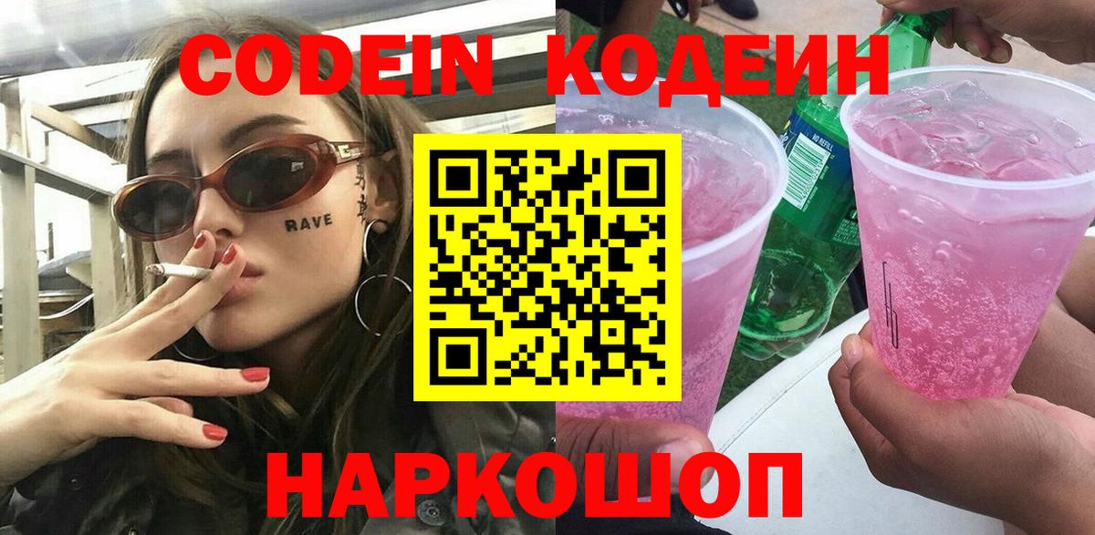 Новоуральск  Кодеин напиток Lean (лин)  Вход с VPN 